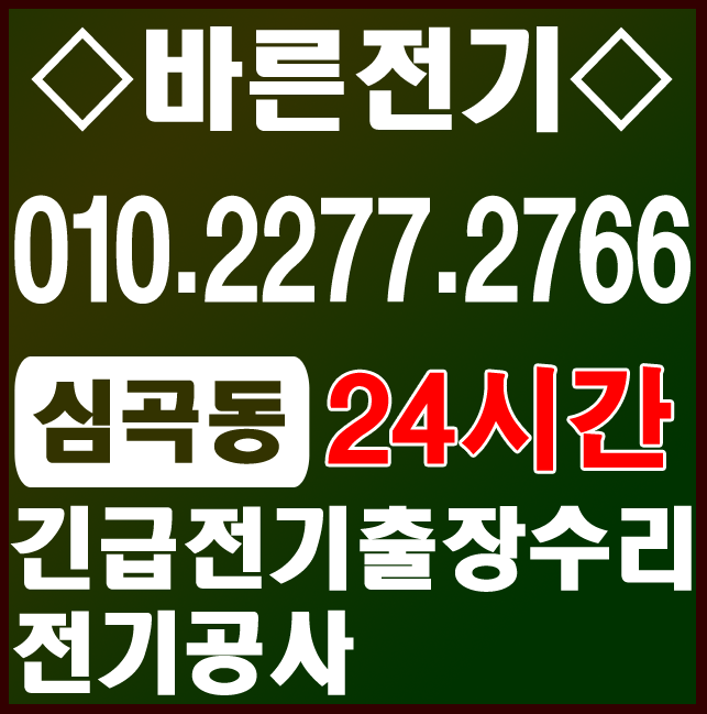  <심곡동 전기공사, 누전수리> 전문업체