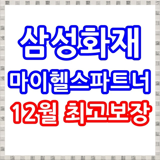 삼성화재 마이헬스파트너 가입시 유의사항!
