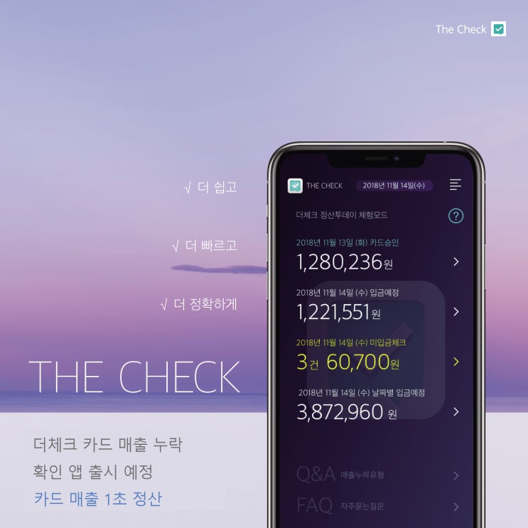  더체크 카드매출누락 확인 앱 출시 예정