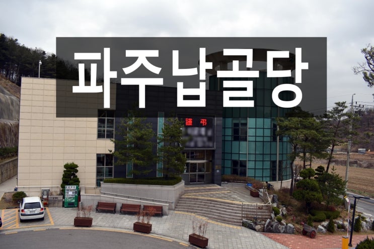  시설이 깨끗하고 안전한 파주납골당 있나요?