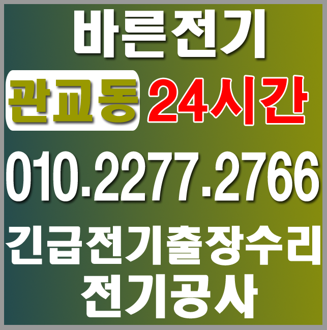  [관교동 전기공사, 누전수리] 전문업체와 상의하세요