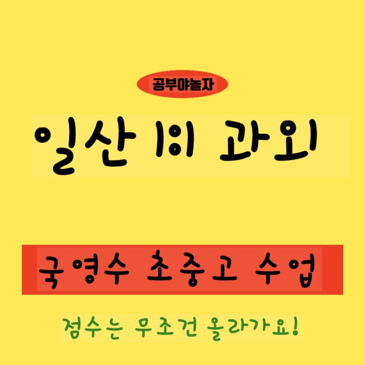  일산 풍동 영어과외 중산동 수학과외 식사동 국어,한글 과외 겨울방학 꼼꼼한 수업 보여줄께요