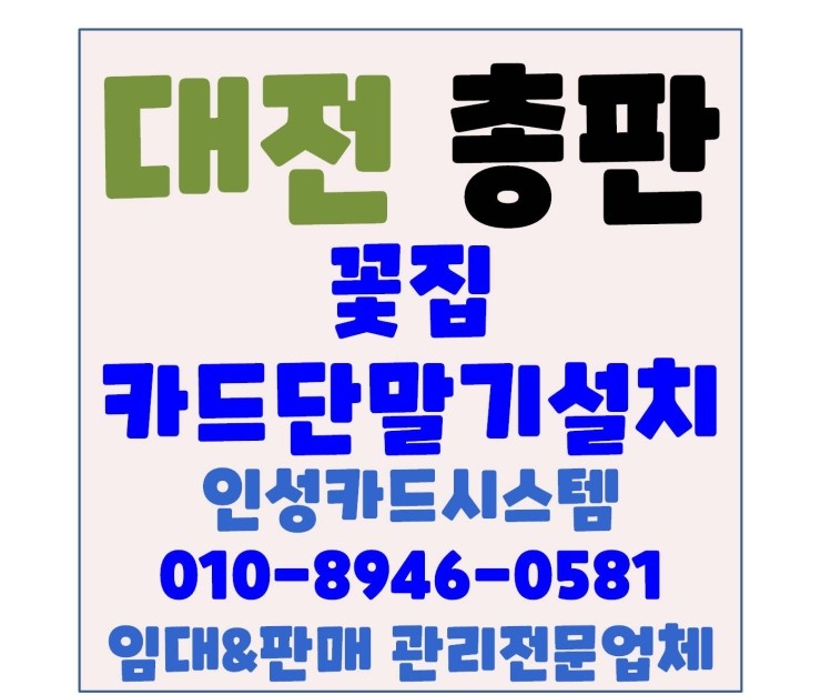 대전카드기 중구 대흥동 꽃집 카드단말기 당일 설치