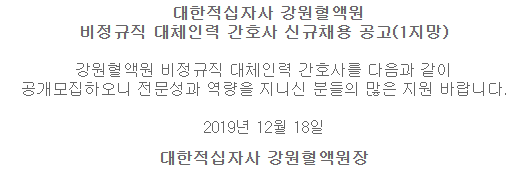  [채용][대한적십자사] (1지망) 강원혈액원 비정규직 대체인력 간호사 신규채용 공고