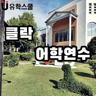  비수기에 가면 얼리버드 혜택이 기다리는 클락어학연수!