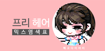  [KMS 캐시] 메이플스토리 프리 헤어 믹스염색표(믹염)_ 2019 Ver.