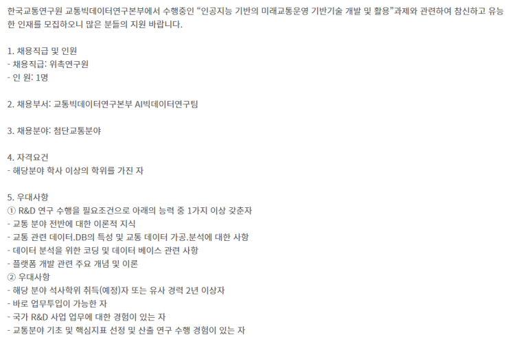  [채용][한국교통연구원] 위촉연구원 채용공고(교통빅데이터연구본부 AI빅데이터연구팀)