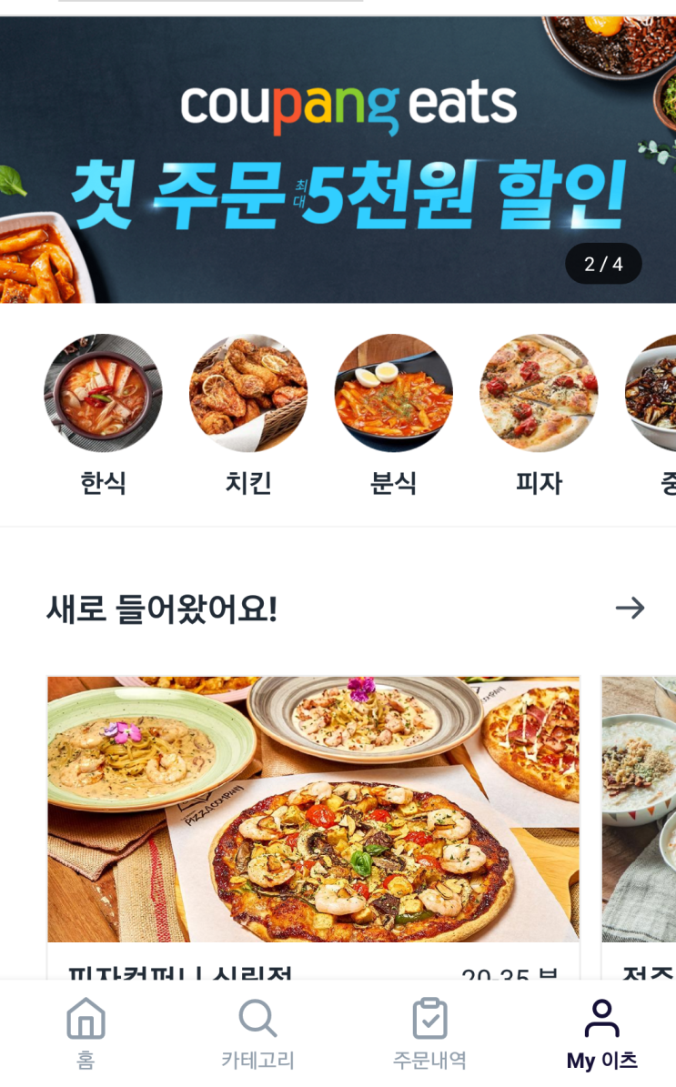  쿠팡이츠 배달앱 ( 첫주문 5천원 할인 / 친구추천 쿠팡캐시 천원 이벤트 )