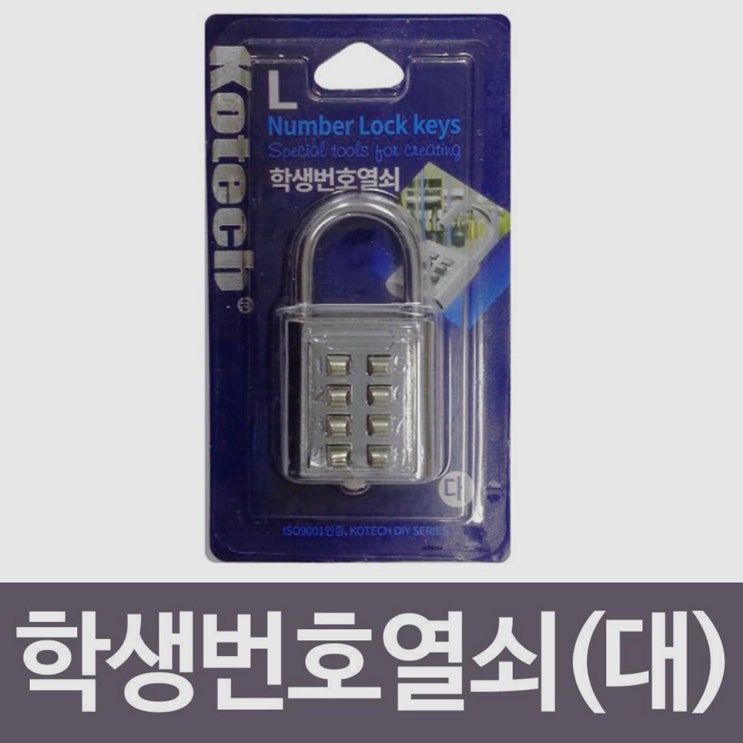  코텍 학생번호열쇠 대 K-6782 책상열쇠 사물함열쇠 (3,470원)