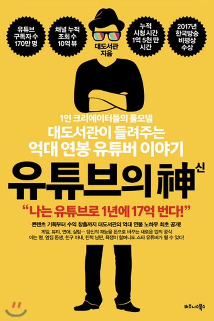  1인크리에이터(유튜브)를 도전하시는 분들이 읽어보면 좋을책_유튜브의신(유튜버 대도서관)