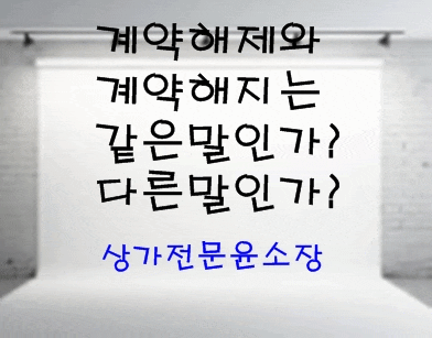  계약해제와 계약 해지는 같은 말인가? 다른 말인가?