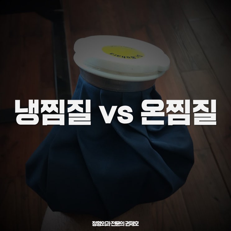  냉찜질과 온찜질 하는 방법