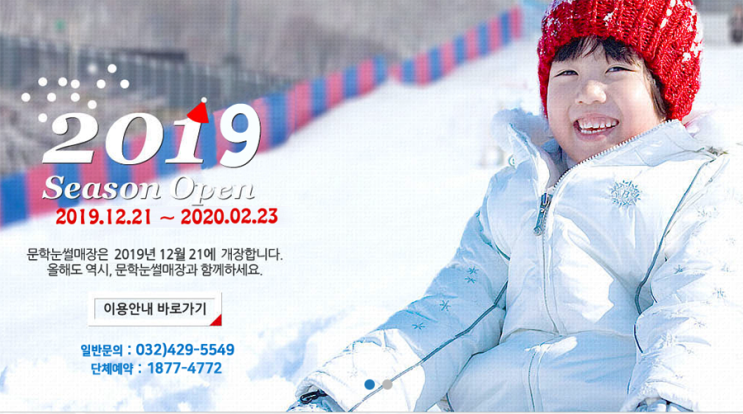  2019-2020 문학눈썰매장 개장(문학경기장 동문광장)