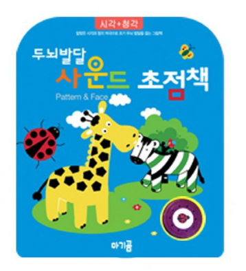  [더 알아보기] 두뇌발달 사운드 초점책: Pattern & Face:알맞은 시각과 청각 자극으로 초기 두뇌 발달을 돕는 그림책  [5,210원]