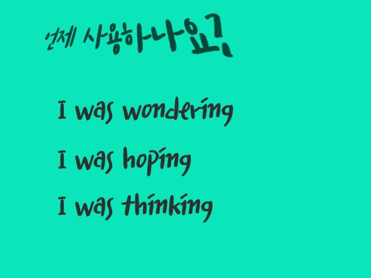 [직장인영어] 강남영어회화, 영어공부 제대로, I was wondering/hoping/thinking