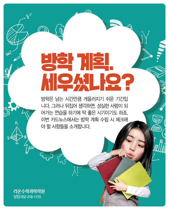 부천 수학 과학   겨울방학 계획, 세우셨나요?