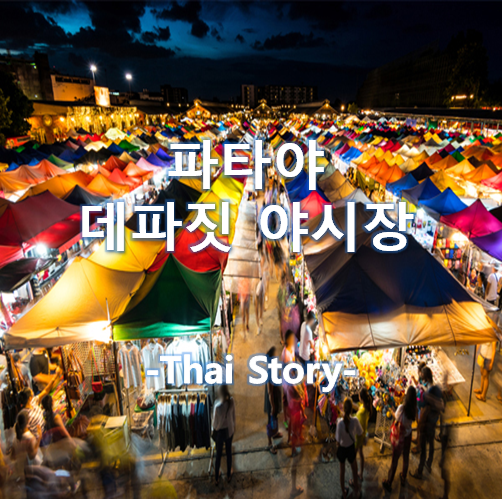  파타야 자유여행 빼놓을 수 없는 필수 일정 데파짓 주말 야시장