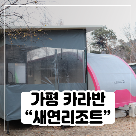 가평 카라반 새연리조트 다녀왔어요 가평 카라반 새연리조트 다녀왔어요