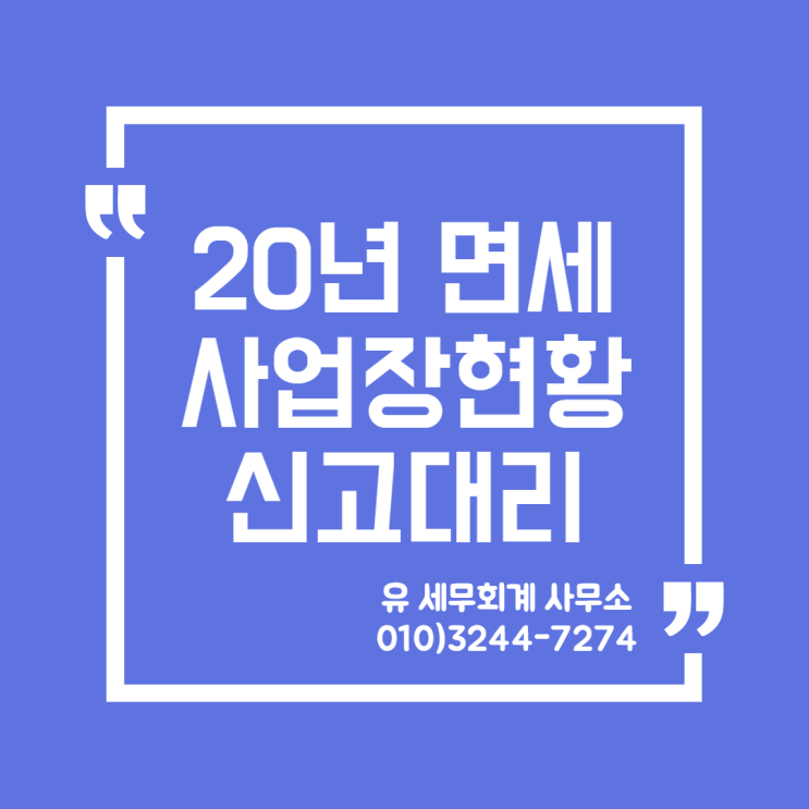  20년 면세사업자 사업장현황 신고대리 [일산세무사/고양세무사/파주세무사/김포세무사]