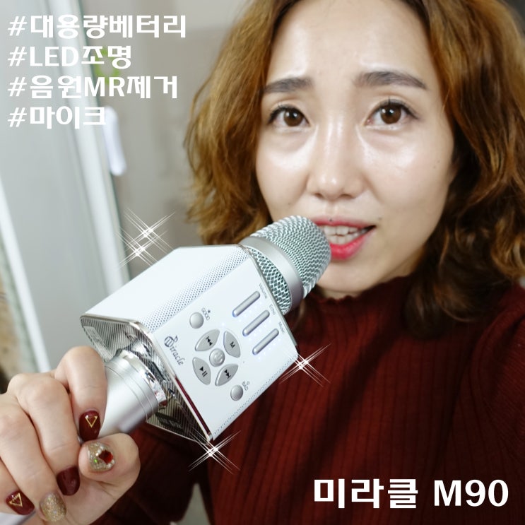  LED 노래방 블루투스마이크 미라클 M90 사용하니 흥이 난다