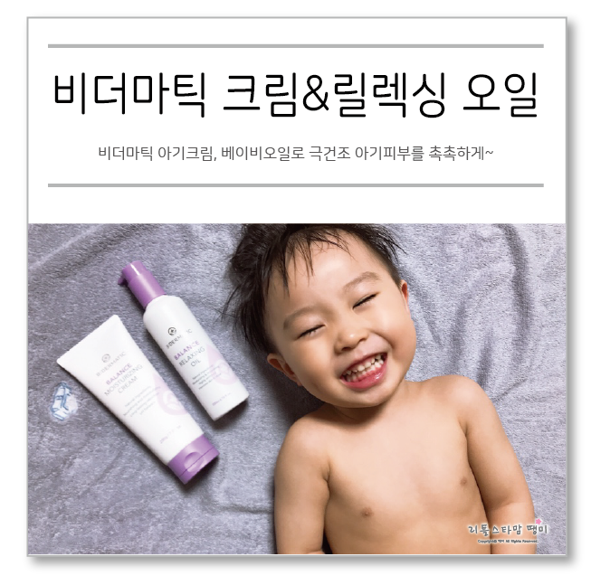  비더마틱 아기크림, 베이비오일로 극건조 아기피부를 촉촉하게~