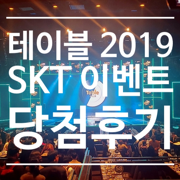 Table 2019 :) SKT 이벤트 당첨후기 - 음악을 곁들인 스페셜 다이닝