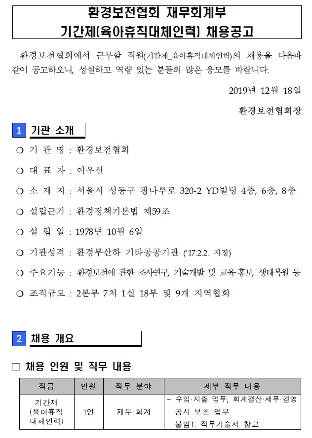  [채용][환경보전협회] 재무회계부 기간제(육아휴직대체인력) 채용공고