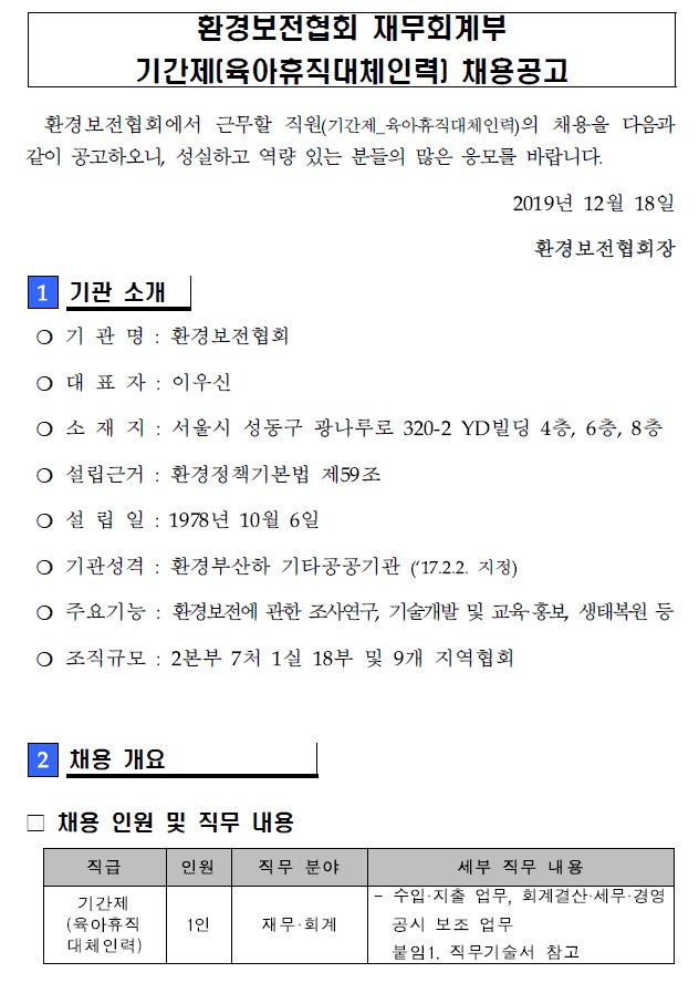 [채용][환경보전협회] 재무회계부 기간제(육아휴직대체인력) 채용공고