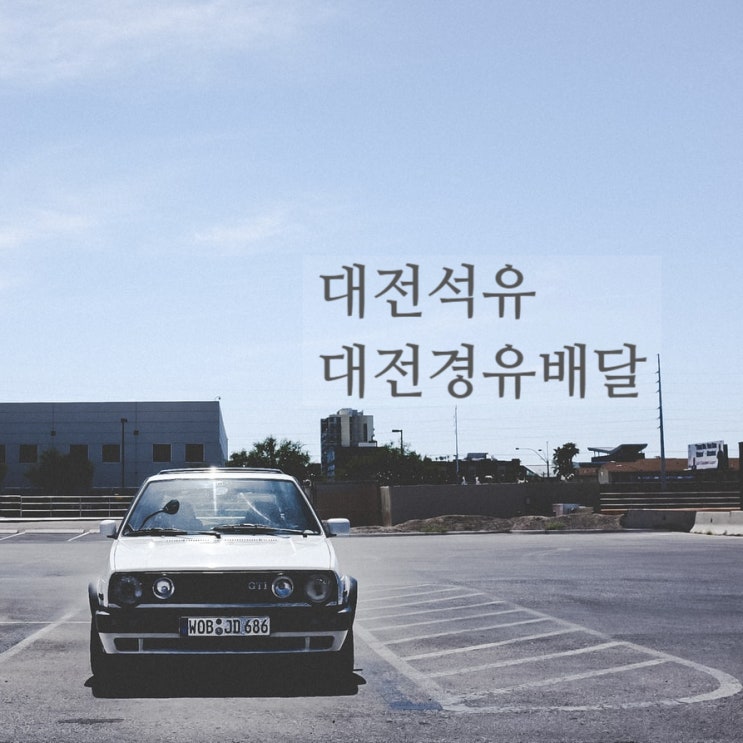  대전 경유배달은 대전석유 전문 배달업체인 신화석유로 연락 주세요