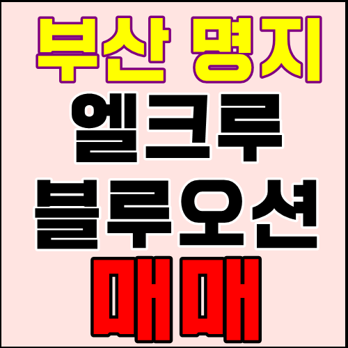 부산 명지 엘크루 블루오션 매매