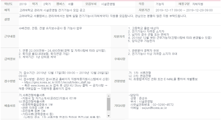  [채용][고려대학교] 관리처 시설운영팀 전기기능사 모집 공고
