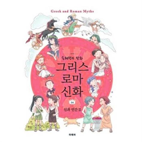 손혜령의 만화 그리스 로마 신화 04 신과 인간Ⅱ (16,000원)