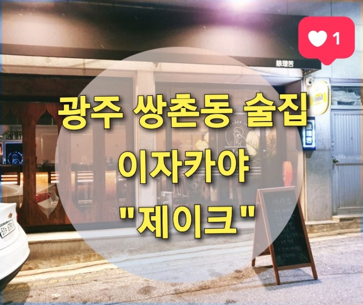  광주 쌍촌동 술집 "이자카야 제이크" (숙성 연어 사시미 맛있는 곳, 분위기 좋은 술집)