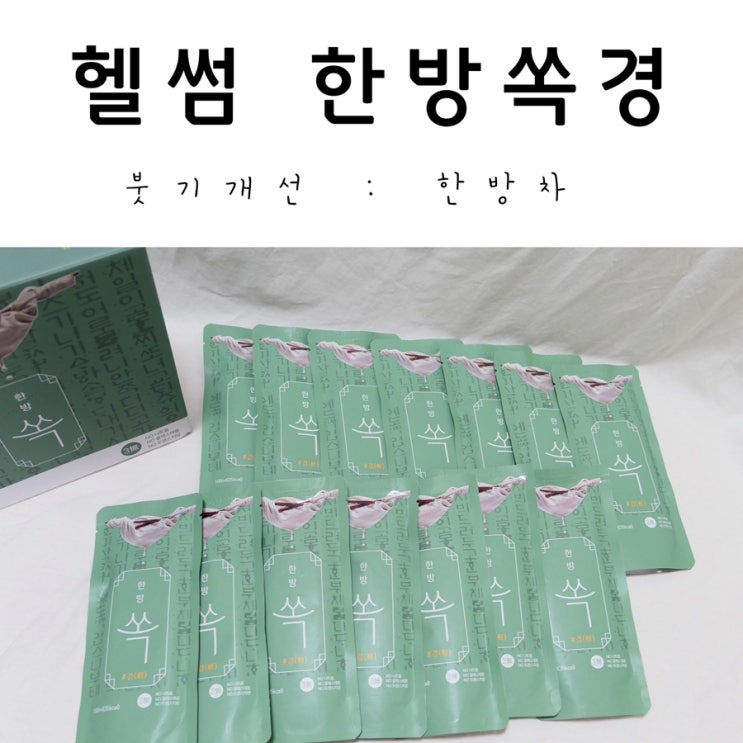  붓기개선 한방차 헬썸 한방쏙경 생생후기!