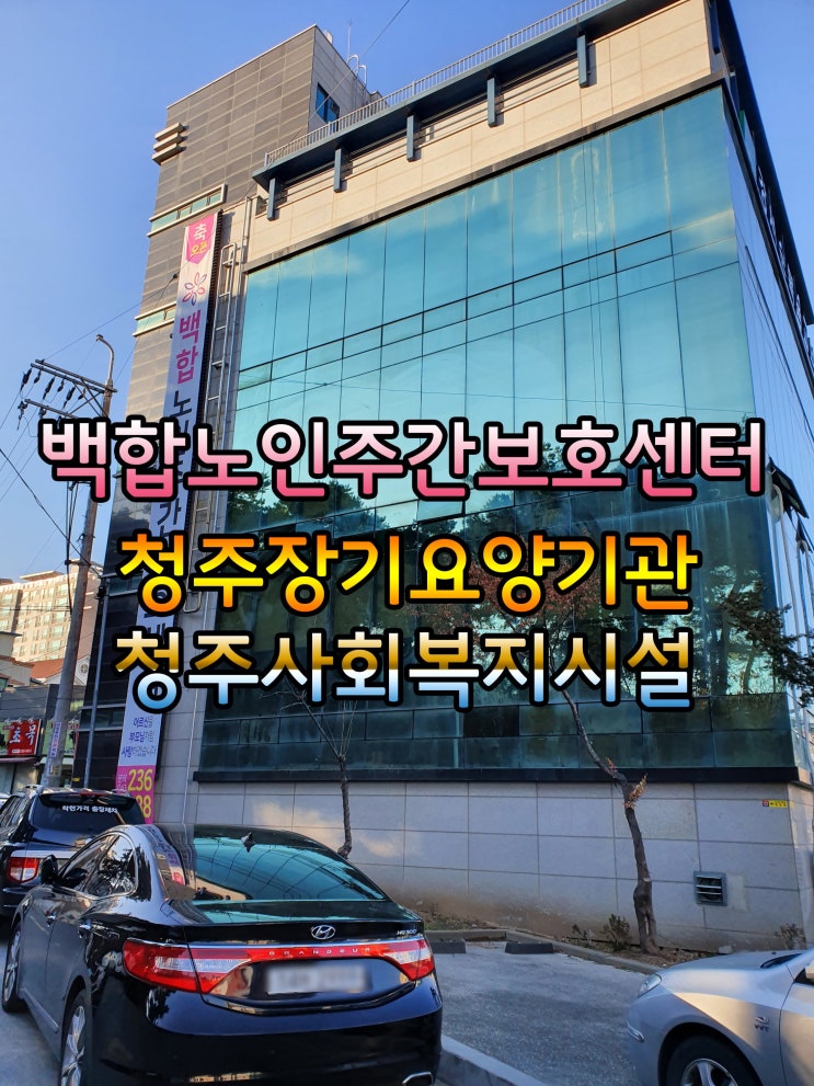  청주주간보호센터 비하동 밝은 분위기와 탁트인 전망 백합주간보호센터 친절하게 모시겠습니다