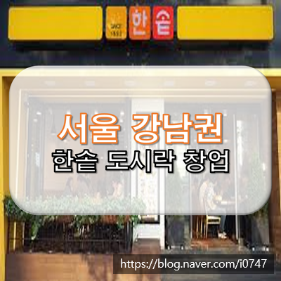  강남 한솥도시락 급매 양도양수&창업