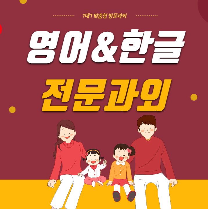  성동구 금호동 왕십리 성수동 한글과외 초등영어과외 유아영어과외 파닉스 수업 영유 대비