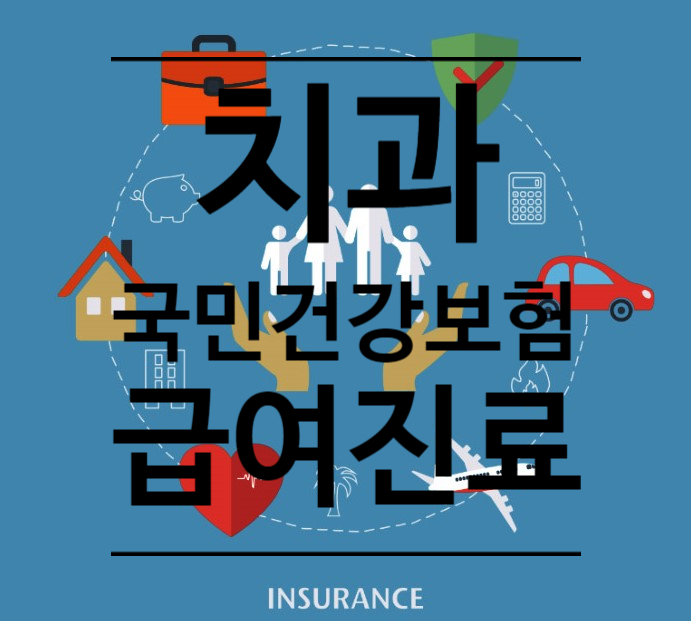 치과 국민건강보험(급여진료) 총정리 치과 국민건강보험(급여진료) 총정리