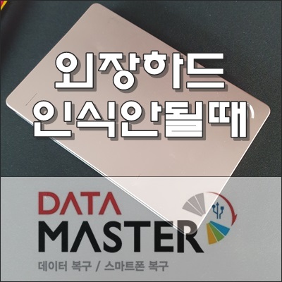  외장하드 안전제거하지 않아 데이터 복구하게 되면 울산 경주