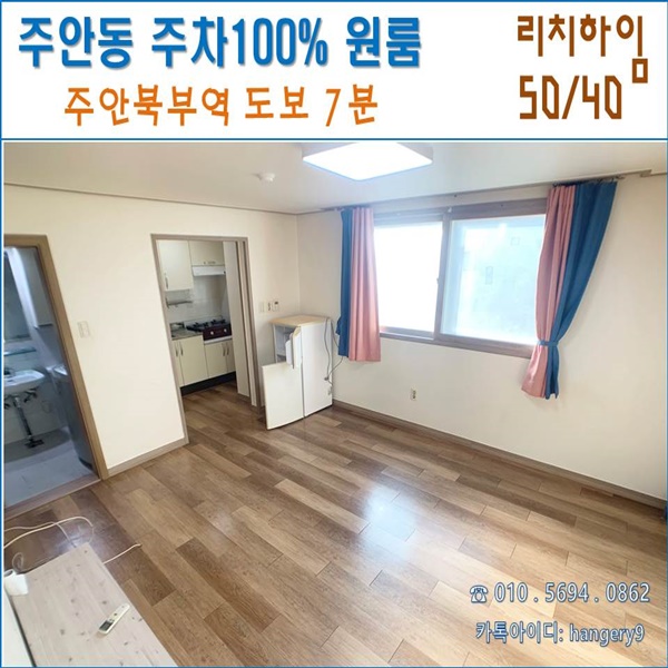  주안 무보증 원룸 리치하임 50/40 주차100%