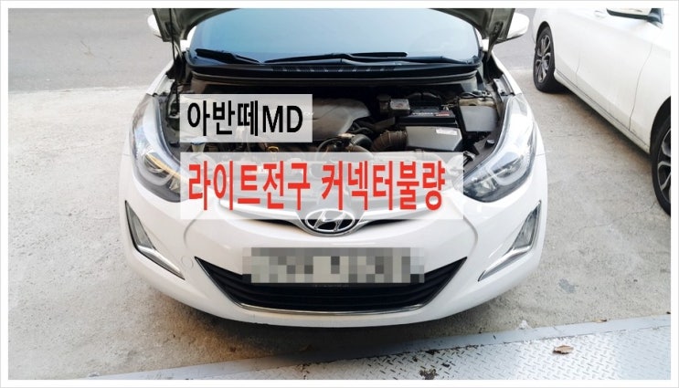  아반떼MD 얼마전 교환한 라이트전구가 다시 안들어와서 방문했어요 ,부천 수입차디젤차 DPF합성엔진오일교환전문업체 K1모터스