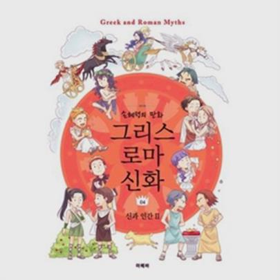  손혜령의 만화 그리스 로마 신화 04 신과 인간Ⅱ (16,000원)