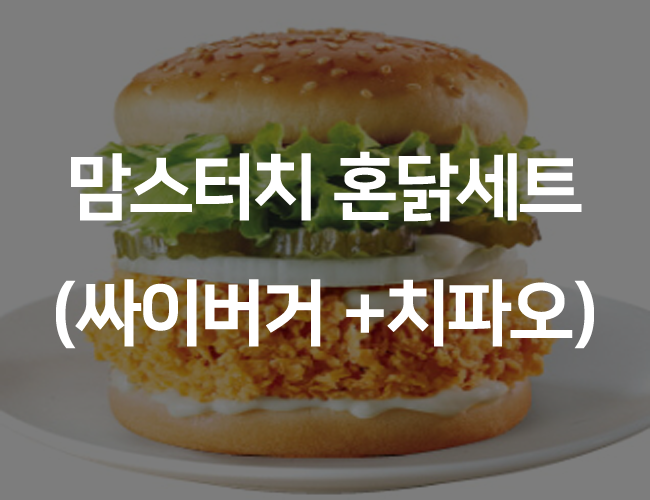  맘스터치혼닭세트 싸이버거, 치파오 세트메뉴