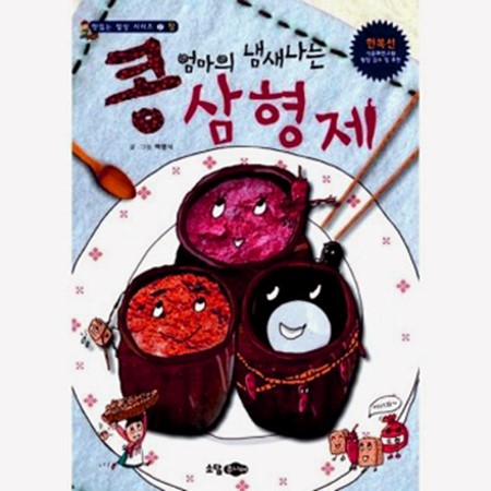  콩 엄마의 냄새나는 삼형제 (8,820원)