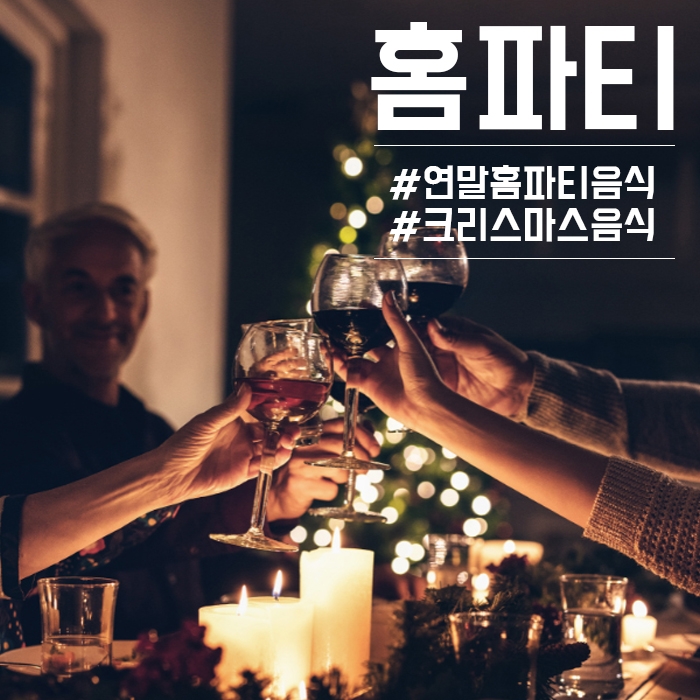  착한가격에 간단한 요리 연말 홈파티 음식 BEST 7