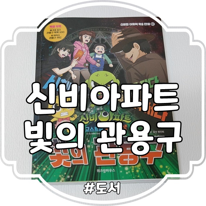  신비아파트 신비아파트고스트볼x의탄생 빛의 관용구