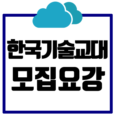 [2021] 한국기술교대 논술 모집요강 총정리