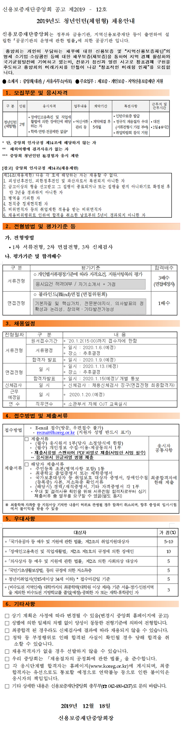  [채용][신용보증재단중앙회] 2019년도 청년인턴(체험형) 채용안내