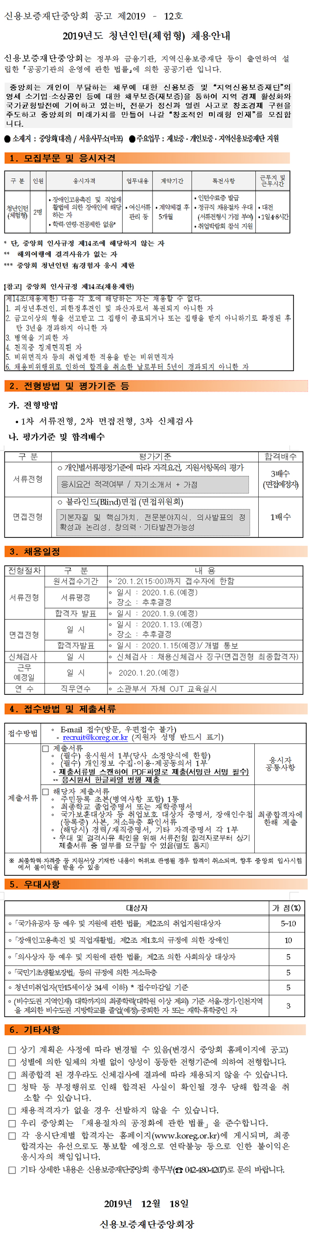 [채용][신용보증재단중앙회] 2019년도 청년인턴(체험형) 채용안내