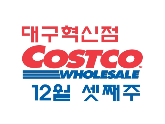  코스트코 장보기 :: 대구 코스트코 혁신점 12월 셋째 주